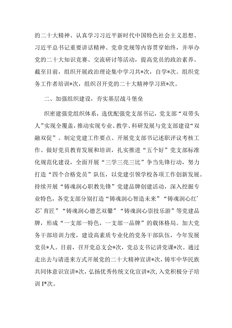 学校在全市教体系统党建工作督导会上的汇报发言.docx_第2页