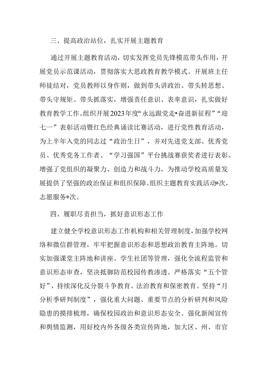 学校在全市教体系统党建工作督导会上的汇报发言.docx_第3页