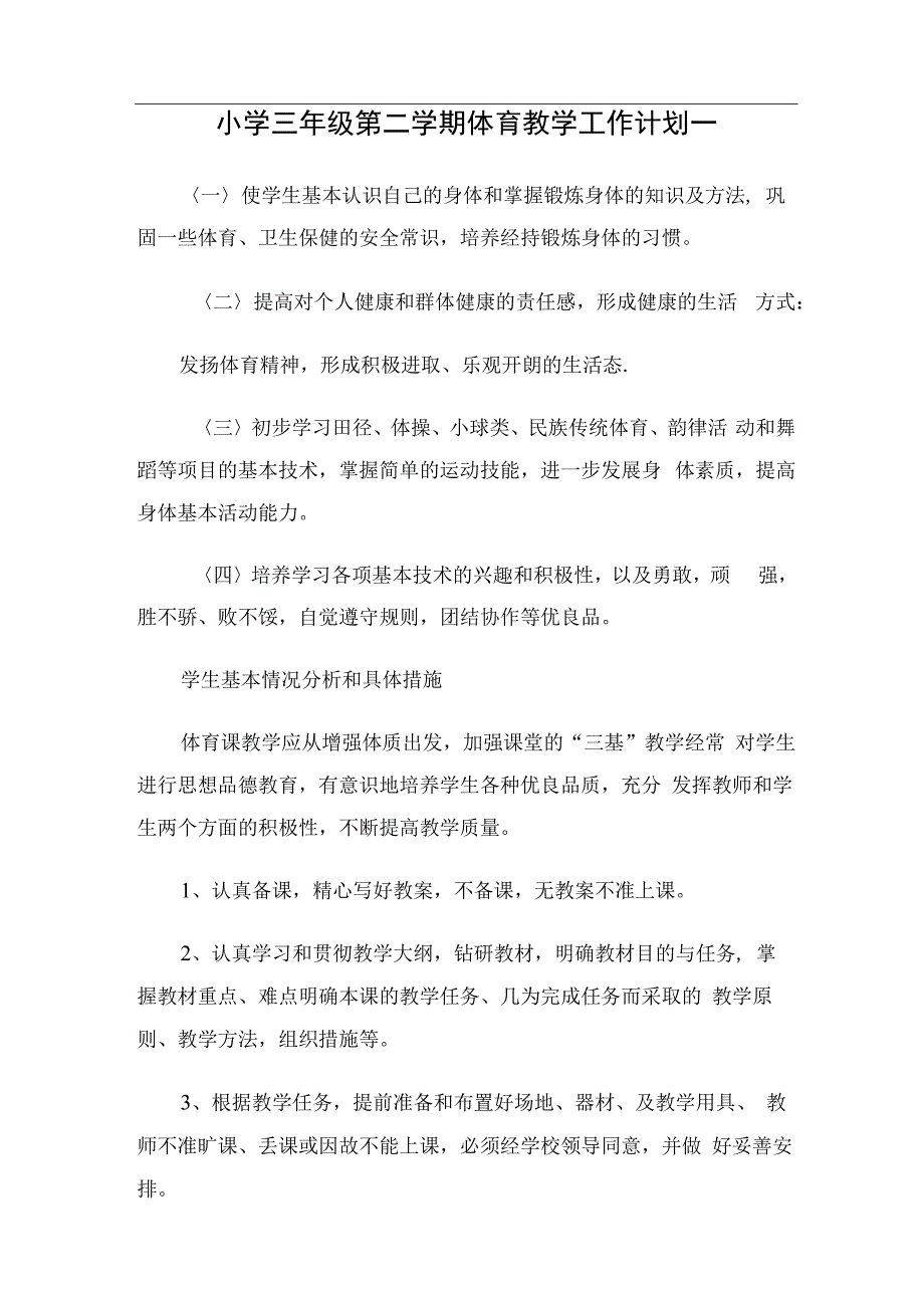 小学三年级第二学期体育教学工作计划（2篇）.docx_第1页