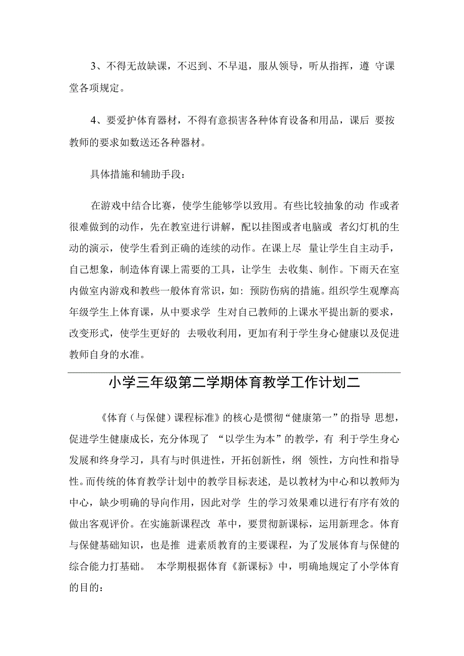 小学三年级第二学期体育教学工作计划（2篇）.docx_第3页