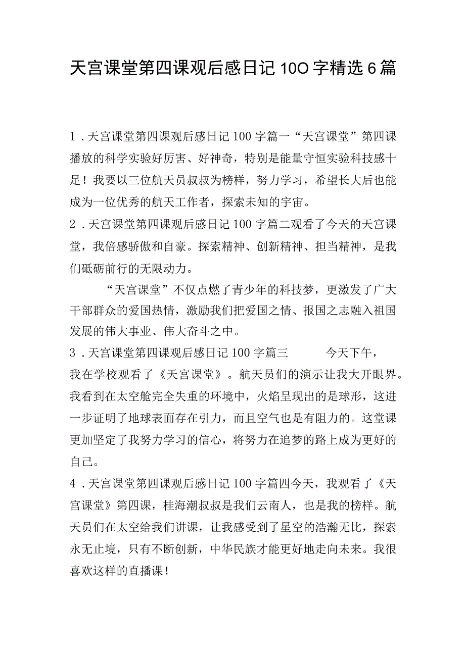 天宫课堂第四课观后感日记100字精选6篇.docx_第1页