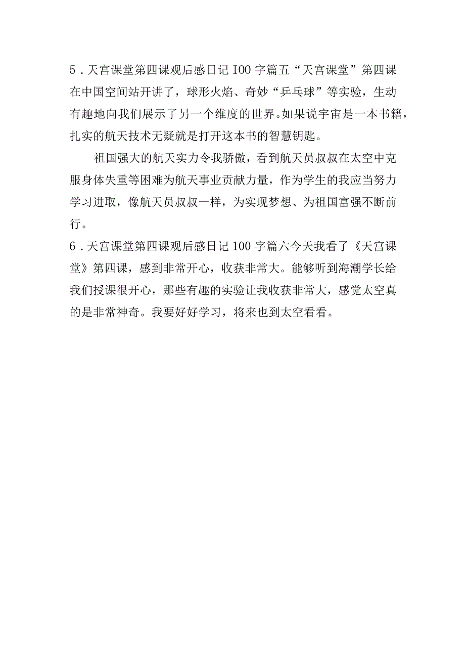 天宫课堂第四课观后感日记100字精选6篇.docx_第2页