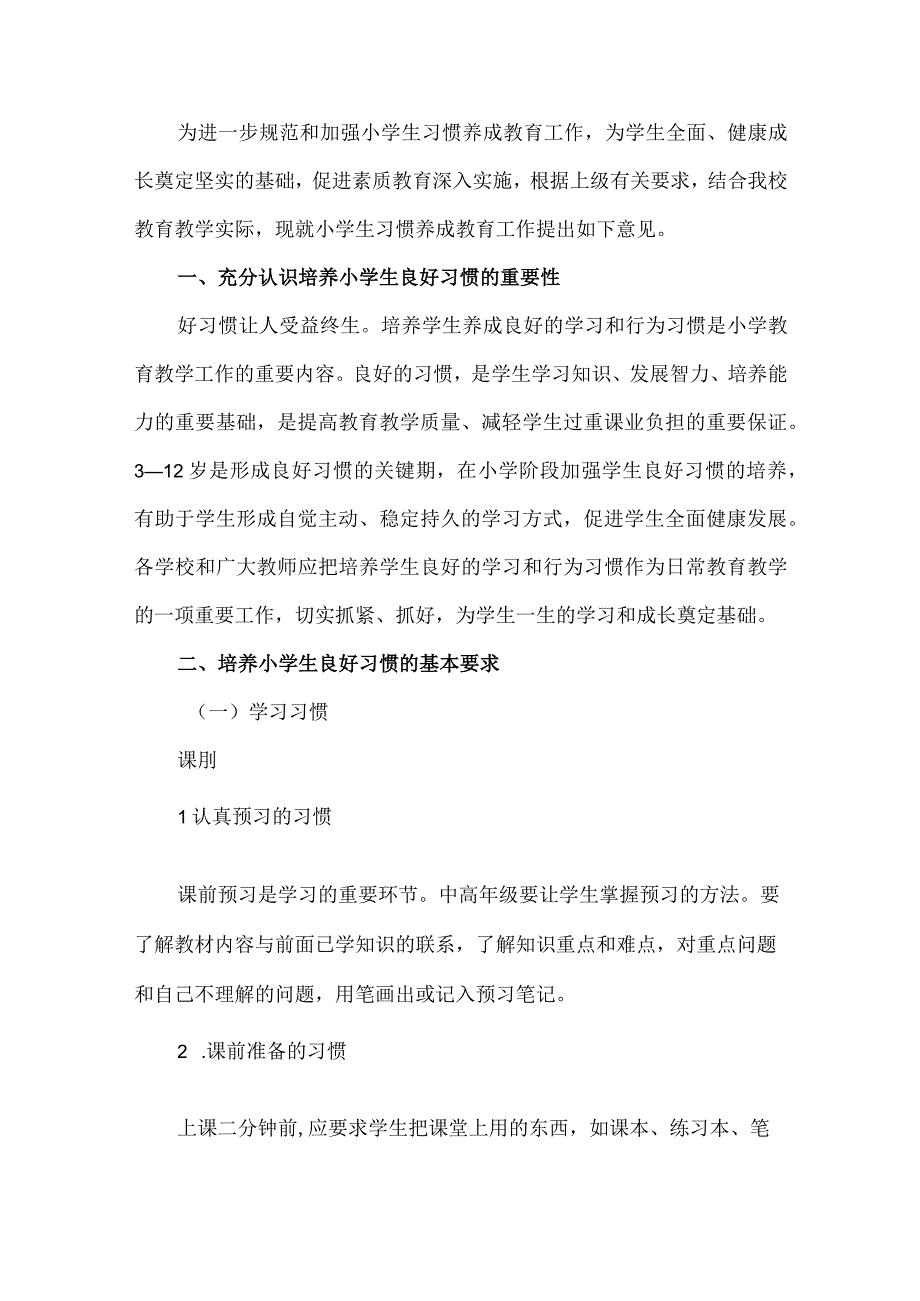 小学学生习惯养成教育实施方案.docx_第1页