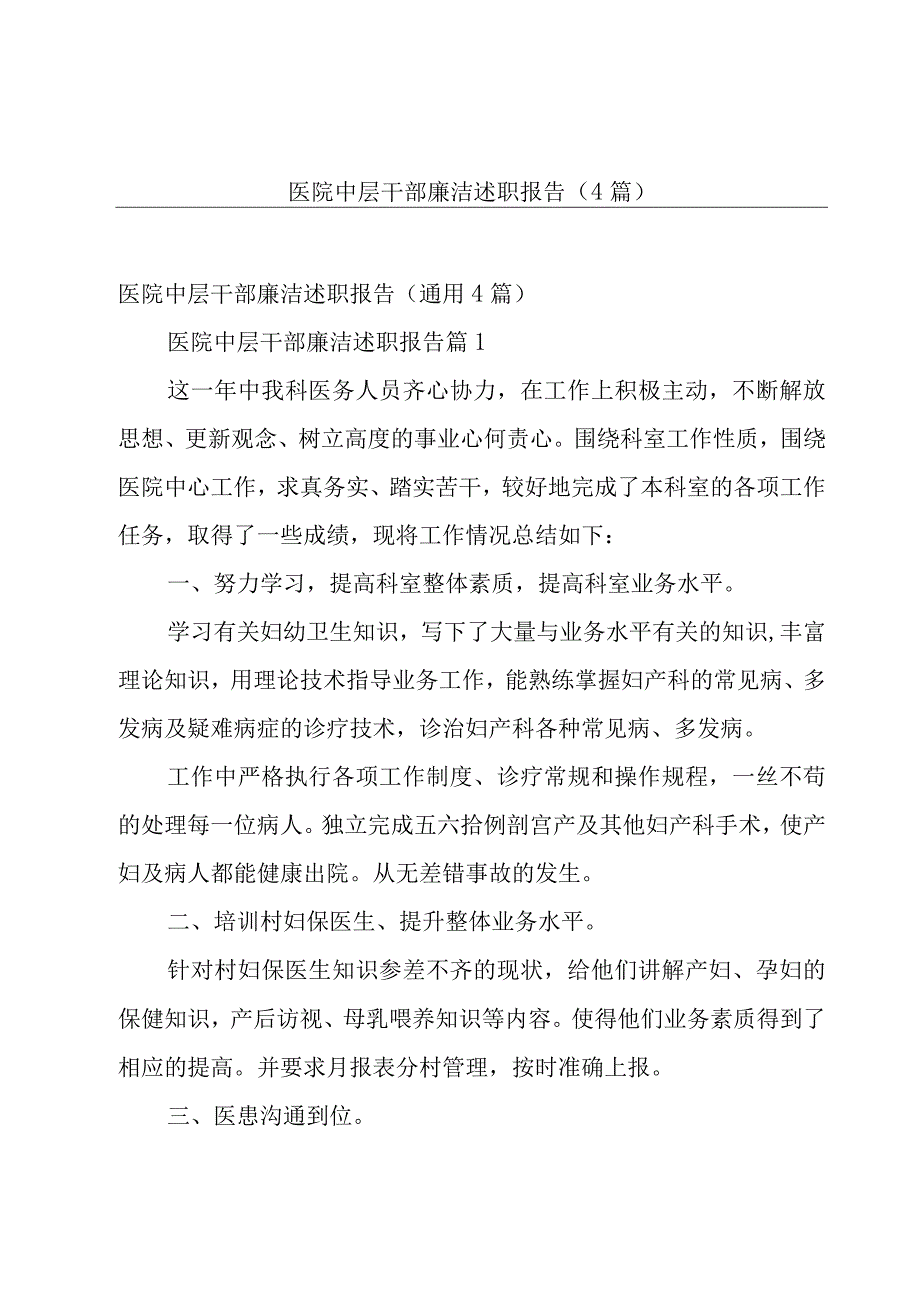 医院中层干部廉洁述职报告（4篇）.docx_第1页