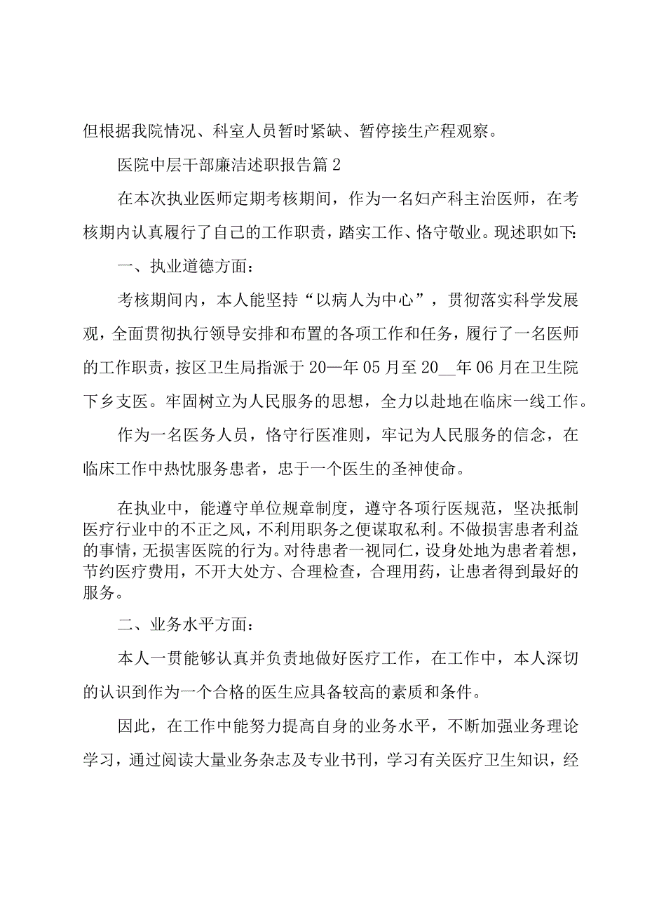 医院中层干部廉洁述职报告（4篇）.docx_第3页