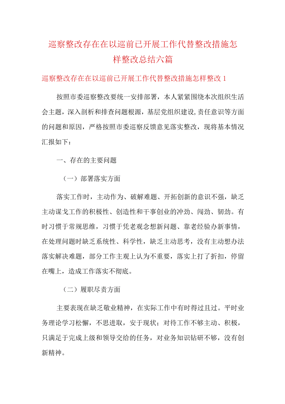 巡察整改存在在以巡前已开展工作代替整改措施怎样整改总结六篇.docx_第1页