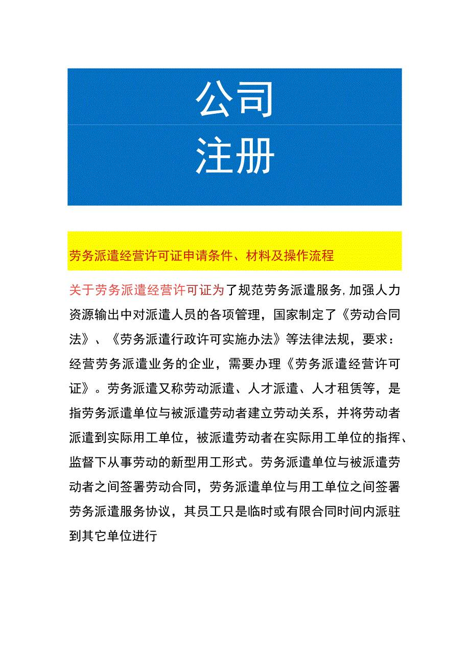 劳务派遣经营许可证申请条件、材料及操作流程.docx_第1页