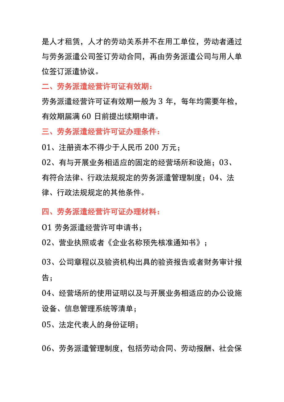 劳务派遣经营许可证申请条件、材料及操作流程.docx_第3页