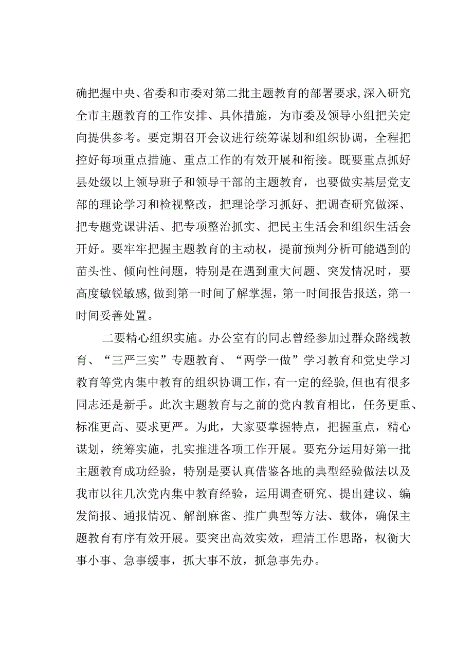 在全市第二批主题教育培训会上的讲话.docx_第2页