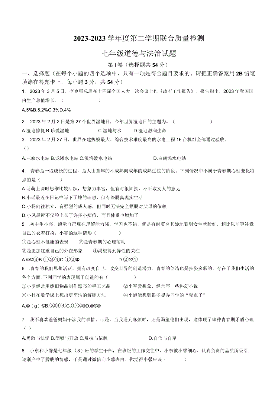 山东省枣庄市市中区2022-2023学年七年级下学期期中道德与法治试题(无答案).docx_第1页