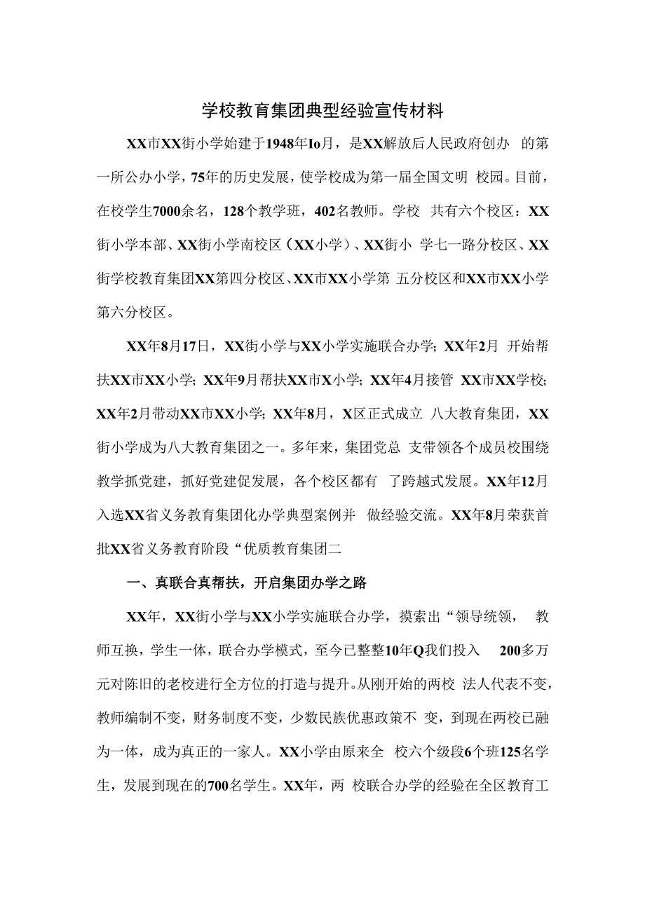 学校教育集团典型经验宣传材料.docx_第1页