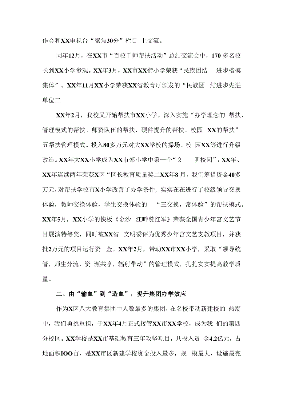 学校教育集团典型经验宣传材料.docx_第2页