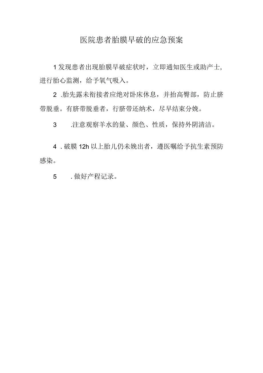 医院患者胎膜早破的应急预案.docx_第1页