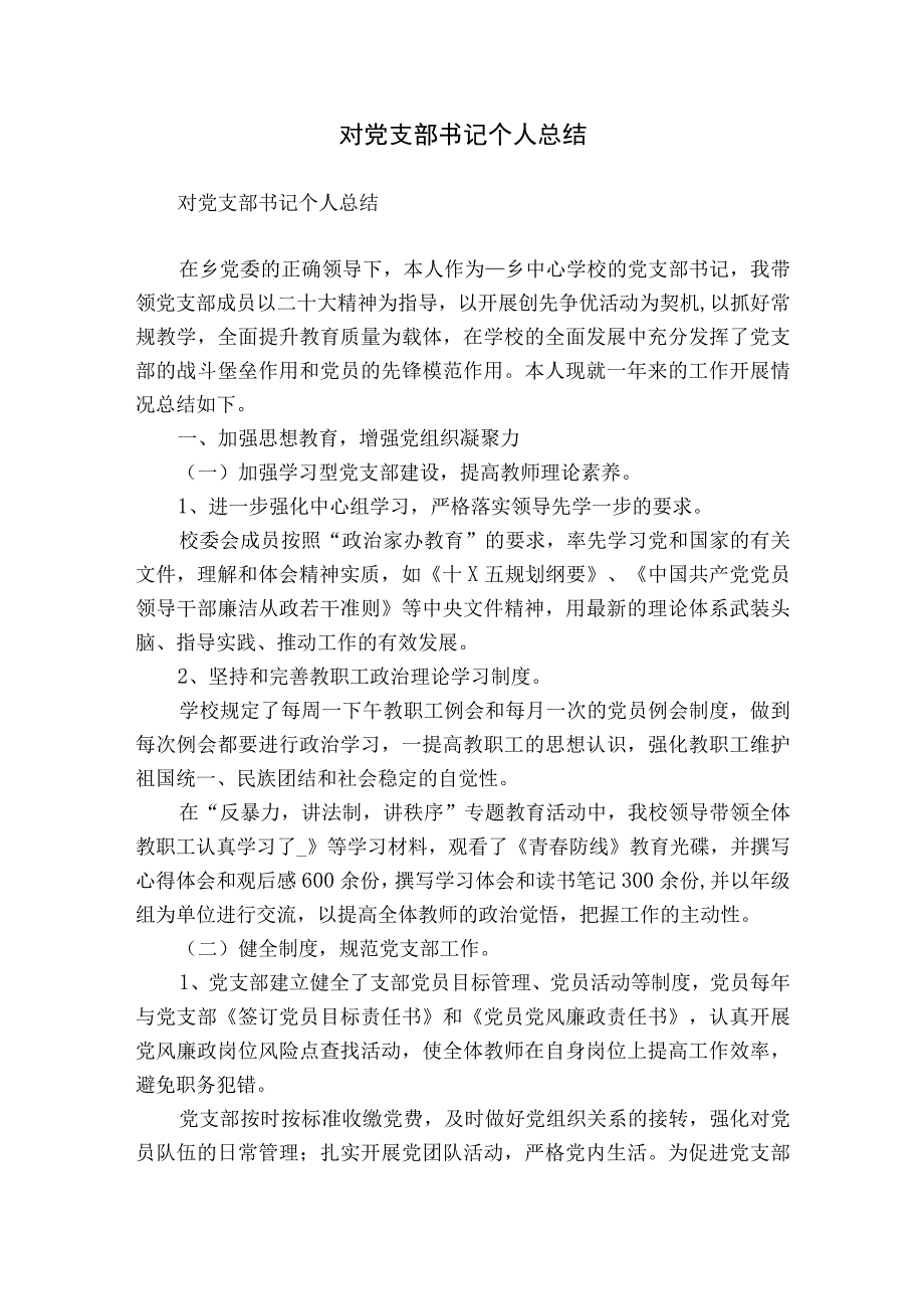 对党支部书记个人总结.docx_第1页