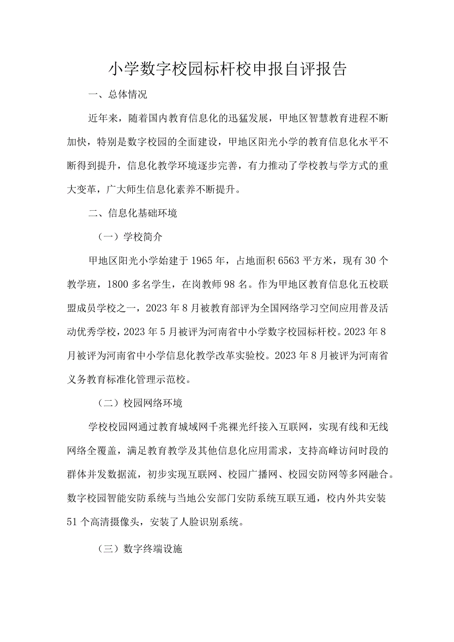 小学数字校园标杆校申报自评报告.docx_第1页