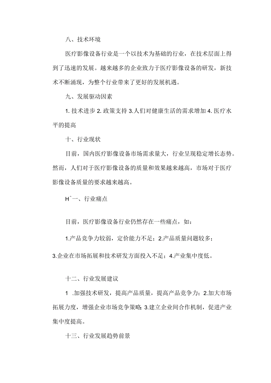 医疗影像设备行业分析报告.docx_第3页