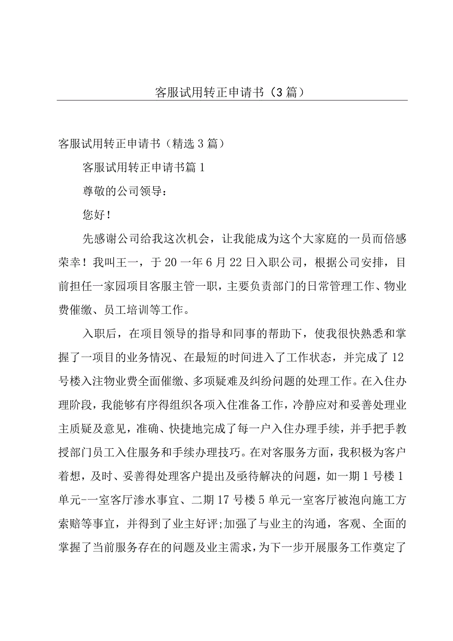 客服试用转正申请书（3篇）.docx_第1页