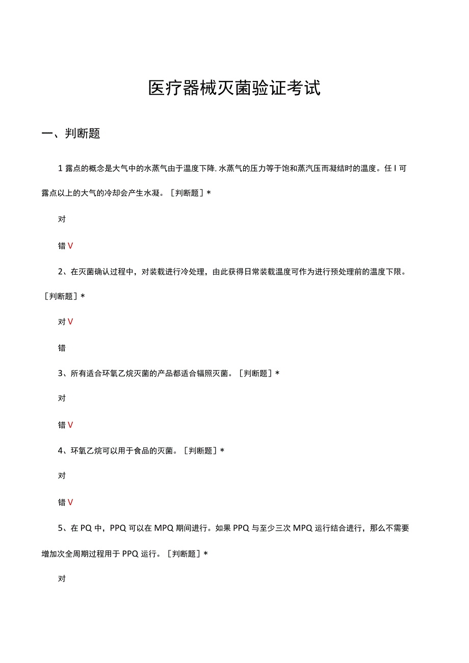 医疗器械灭菌验证考试试题及答案.docx_第1页