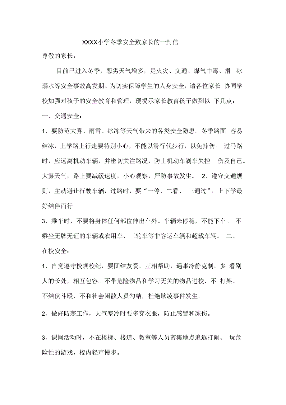 小学冬季安全致家长的一封信.docx_第1页