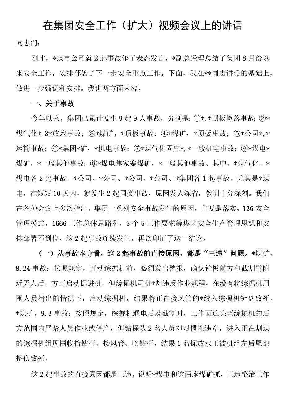 在集团安全工作（扩大）视频会议上的讲话.docx_第1页