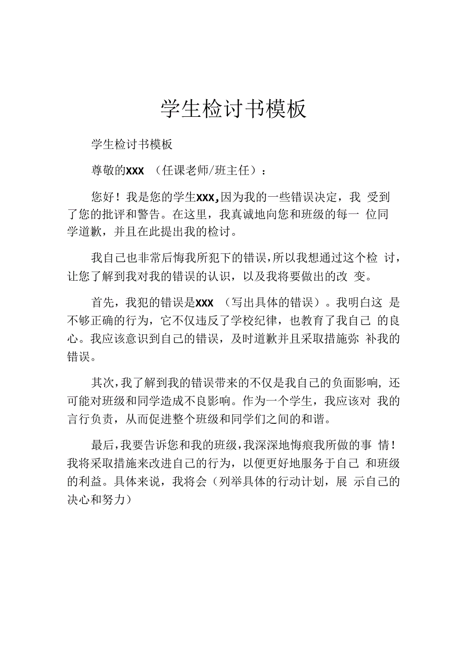 学生检讨书模板.docx_第1页