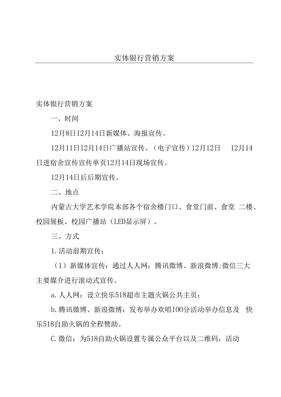 实体银行营销方案.docx_第1页