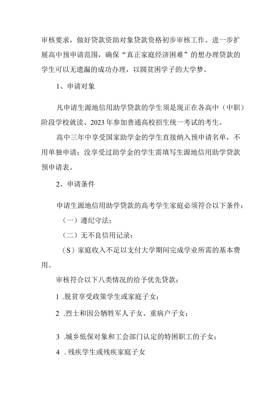 学校关于做好2023年生源地信用助学贷款预申请的通知.docx_第2页