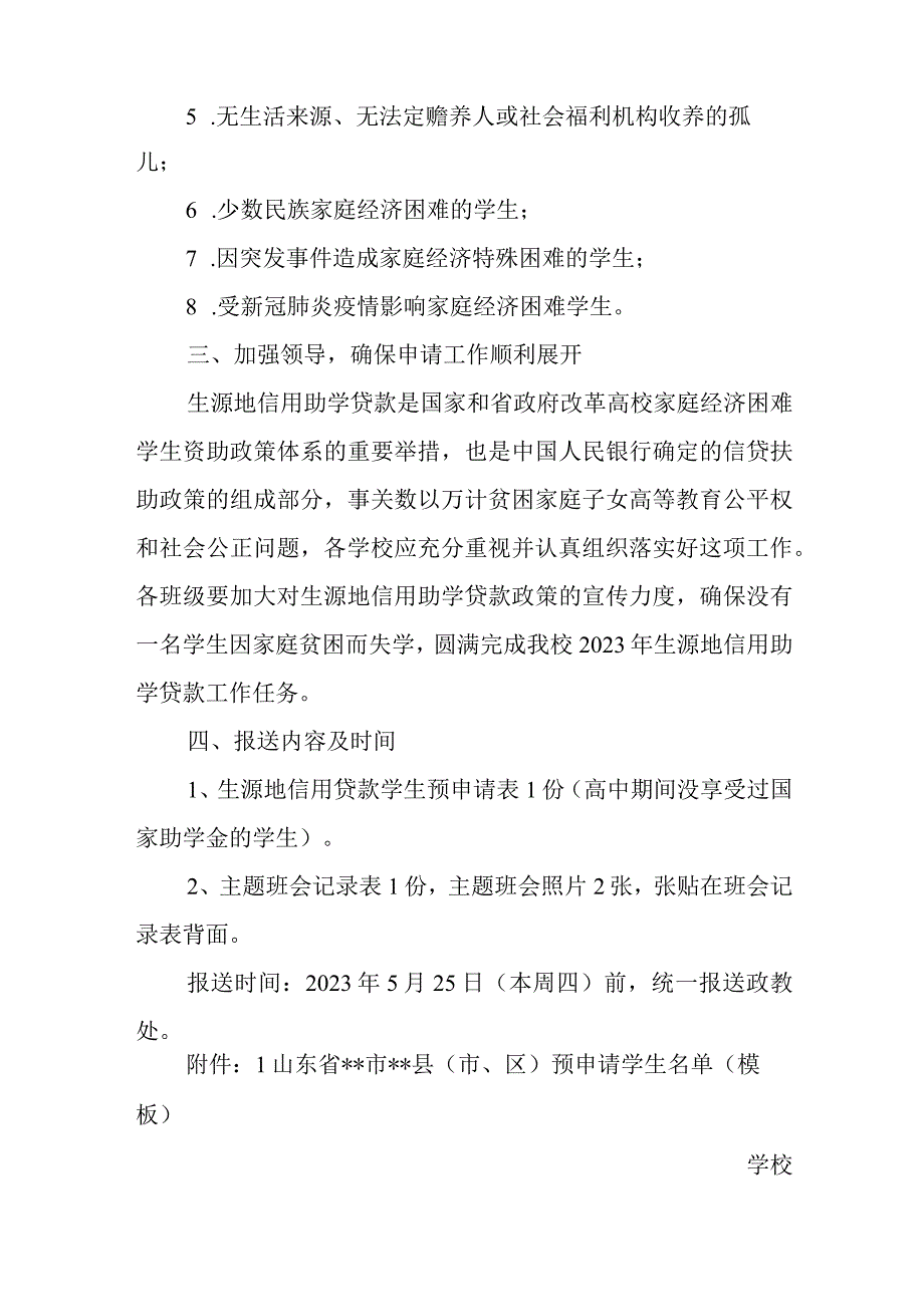 学校关于做好2023年生源地信用助学贷款预申请的通知.docx_第3页