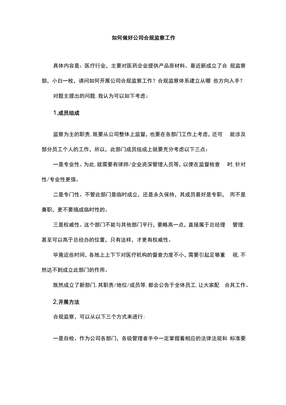 如何做好公司合规监察工作.docx_第1页