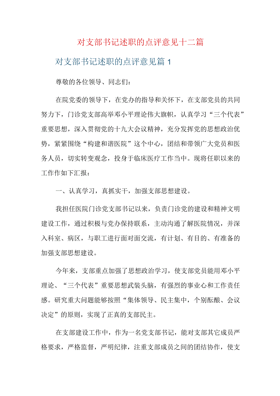 对支部书记述职的点评意见十二篇.docx_第1页