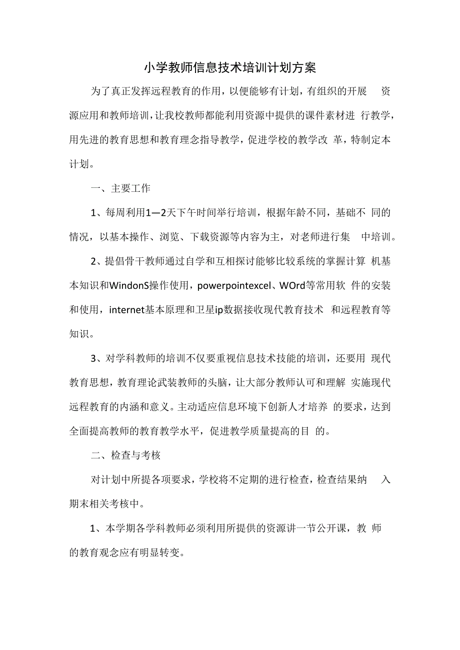 小学教师信息技术培训计划方案.docx_第1页