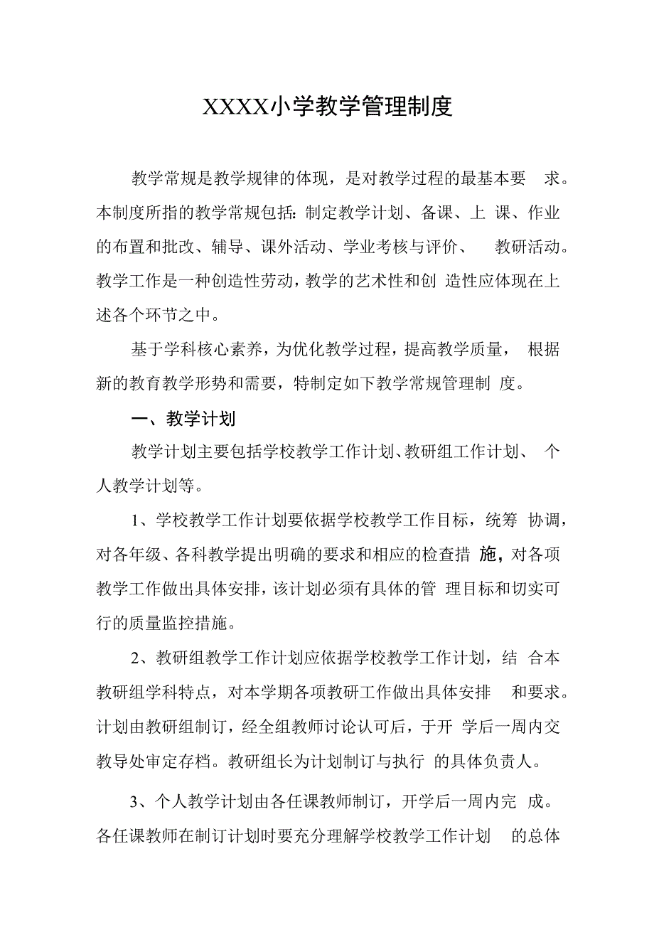 小学教学管理制度.docx_第1页