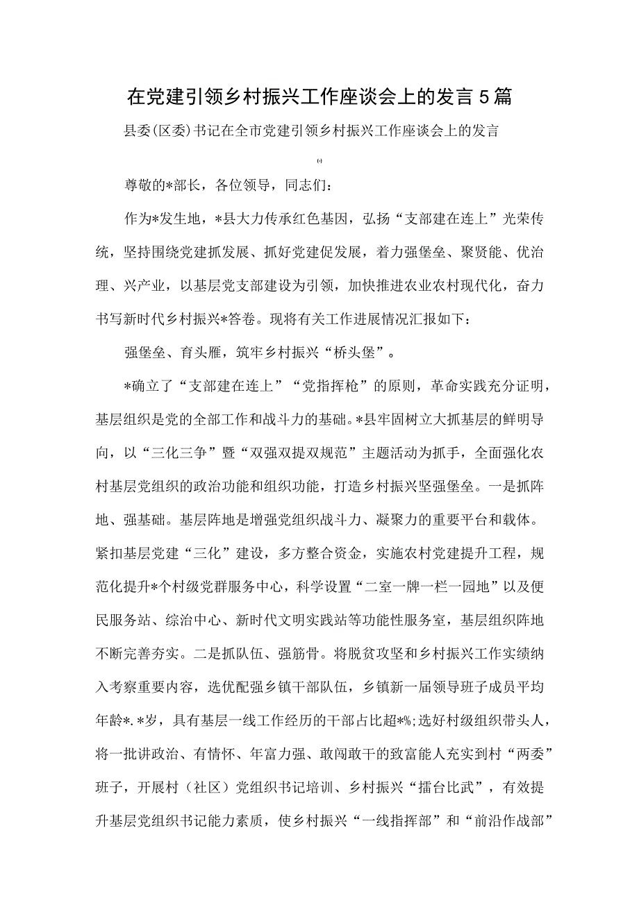 在党建引领乡村振兴工作座谈会上的发言5篇.docx_第1页