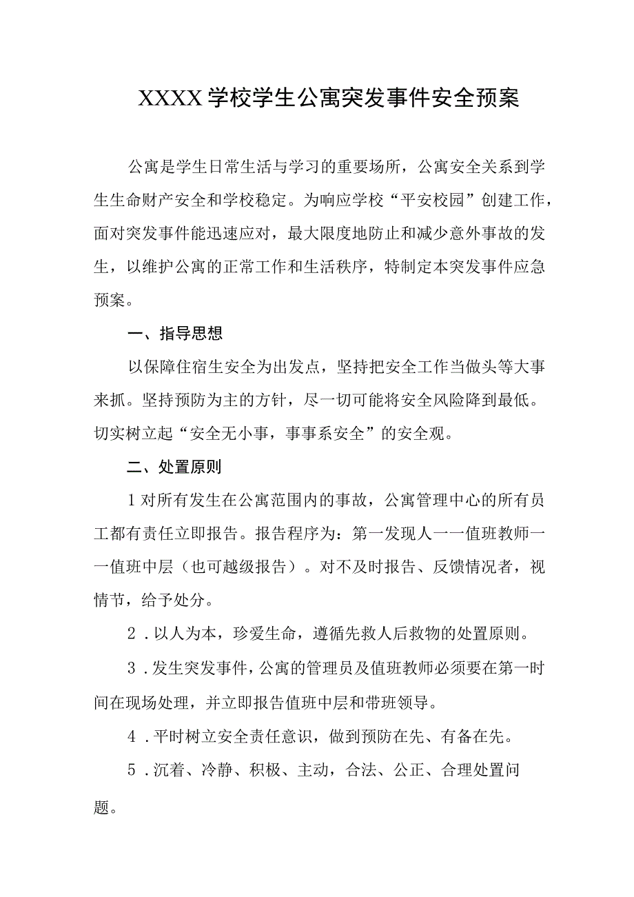 学校学生公寓突发事件安全预案.docx_第1页