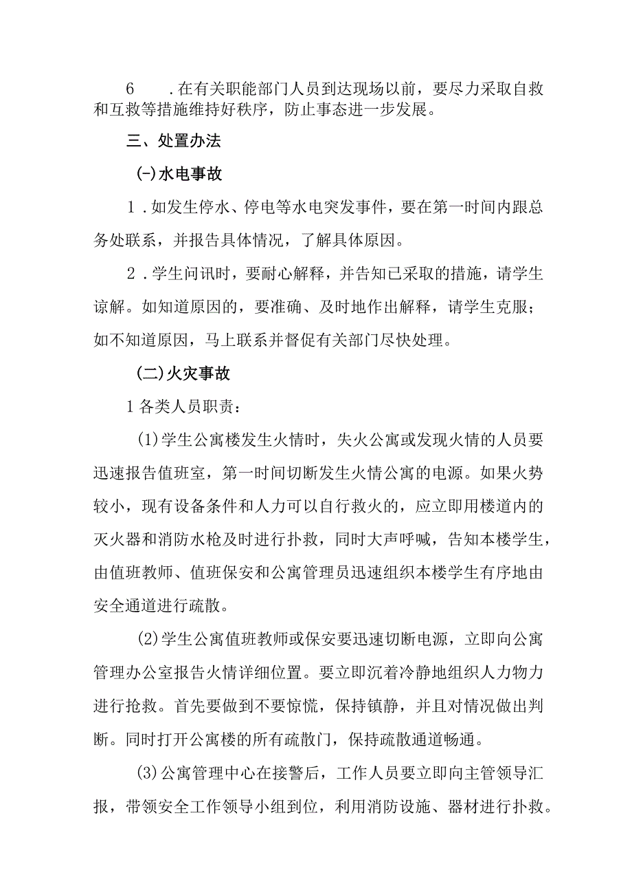 学校学生公寓突发事件安全预案.docx_第2页