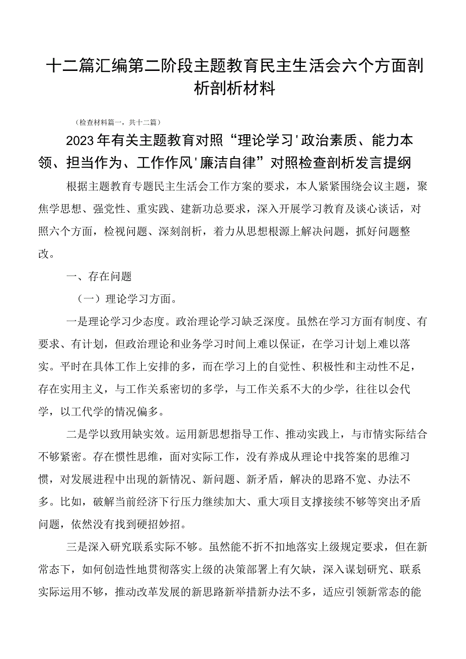 十二篇汇编第二阶段主题教育民主生活会六个方面剖析剖析材料.docx_第1页