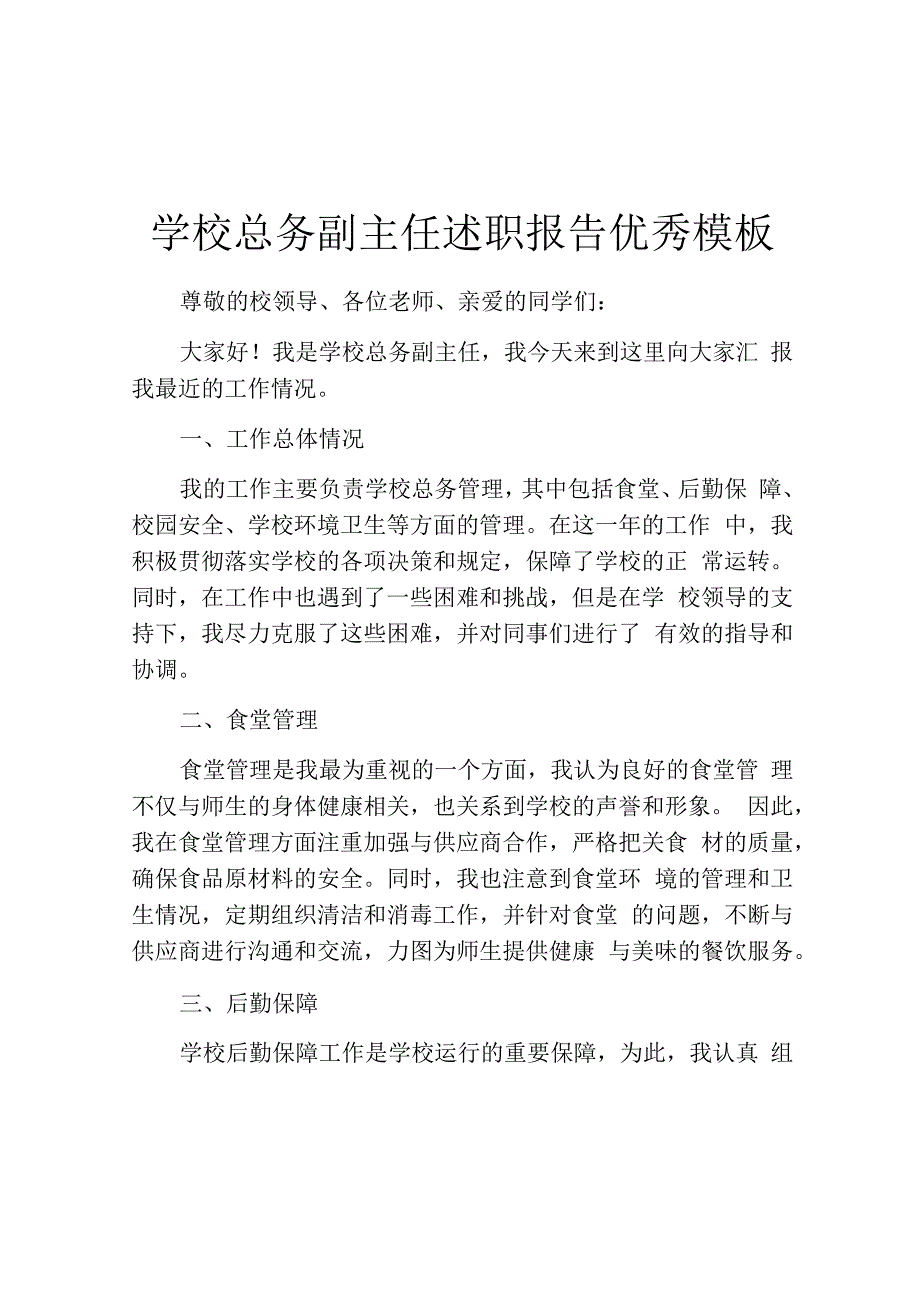 学校总务副主任述职报告优秀模板.docx_第1页