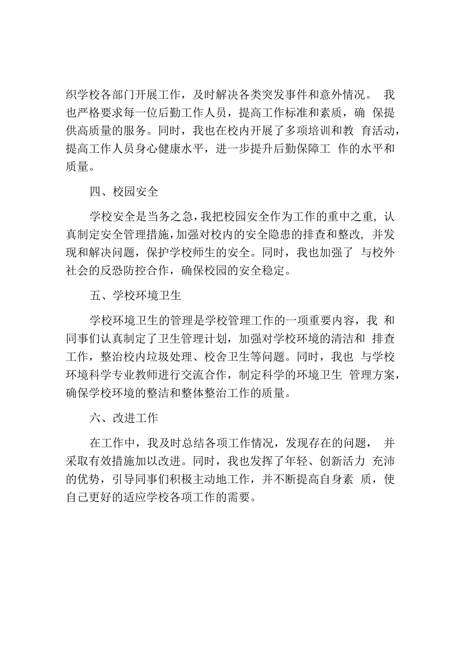 学校总务副主任述职报告优秀模板.docx_第2页