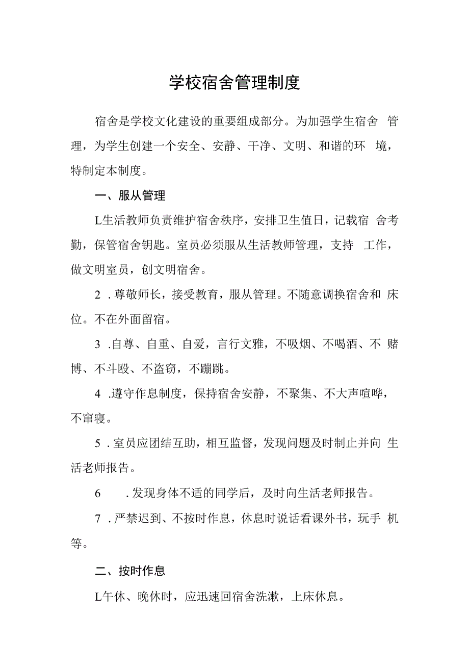 学校宿舍管理制度.docx_第1页