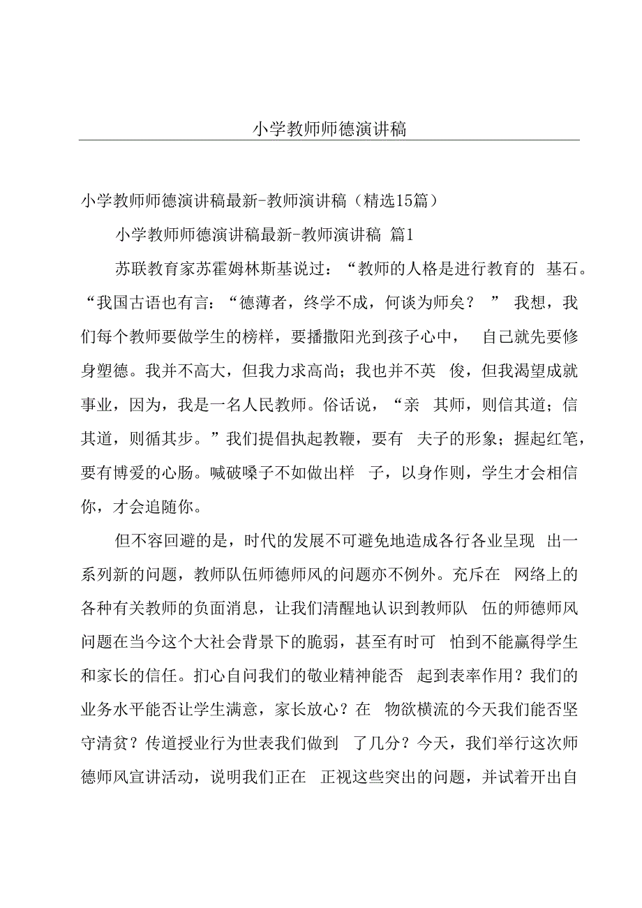 小学教师师德演讲稿.docx_第1页