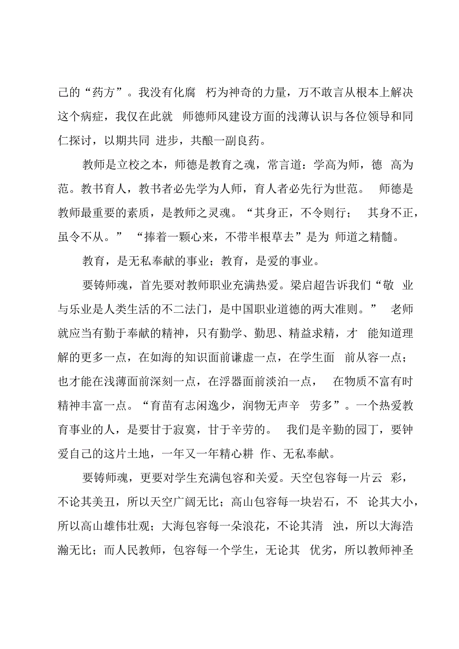 小学教师师德演讲稿.docx_第2页