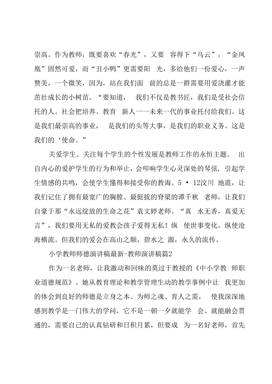 小学教师师德演讲稿.docx_第3页