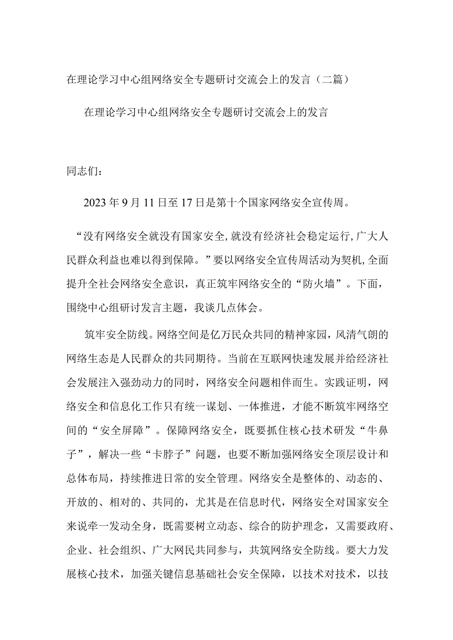 在理论学习中心组网络安全专题研讨交流会上的发言(二篇).docx_第1页