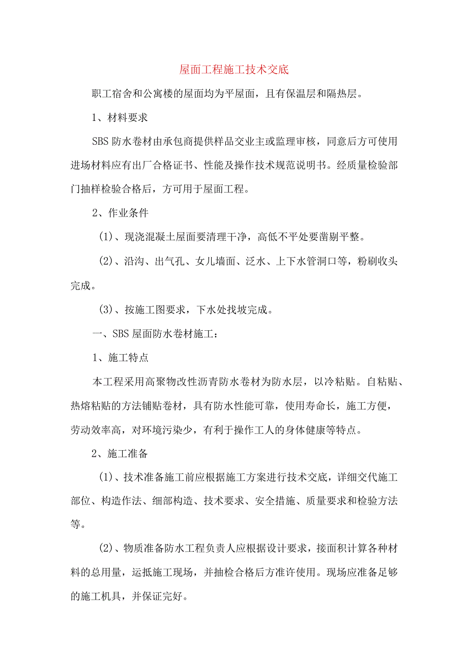 屋面工程施工技术交底.docx_第1页