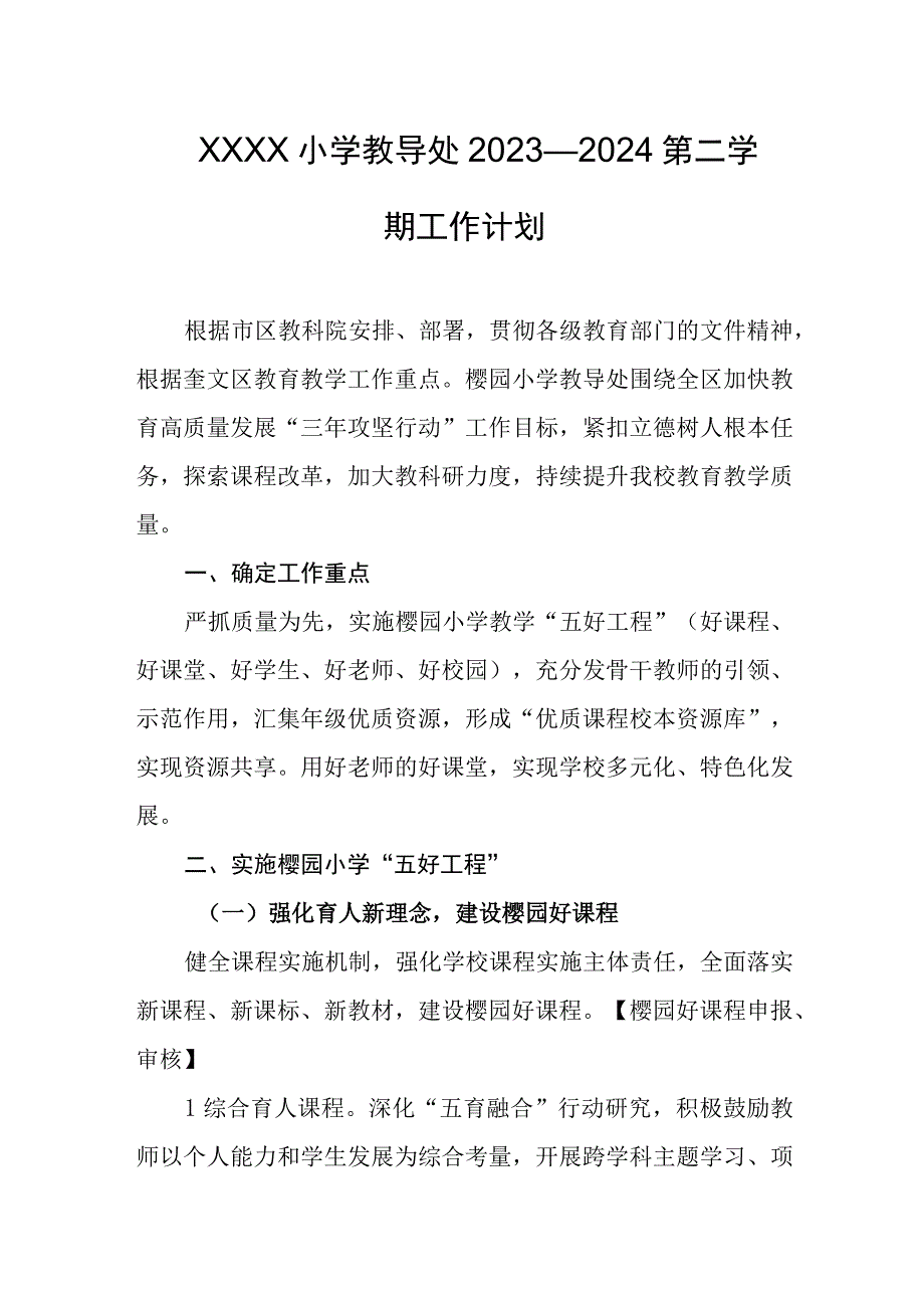 小学教导处2023—2024第二学期工作计划.docx_第1页