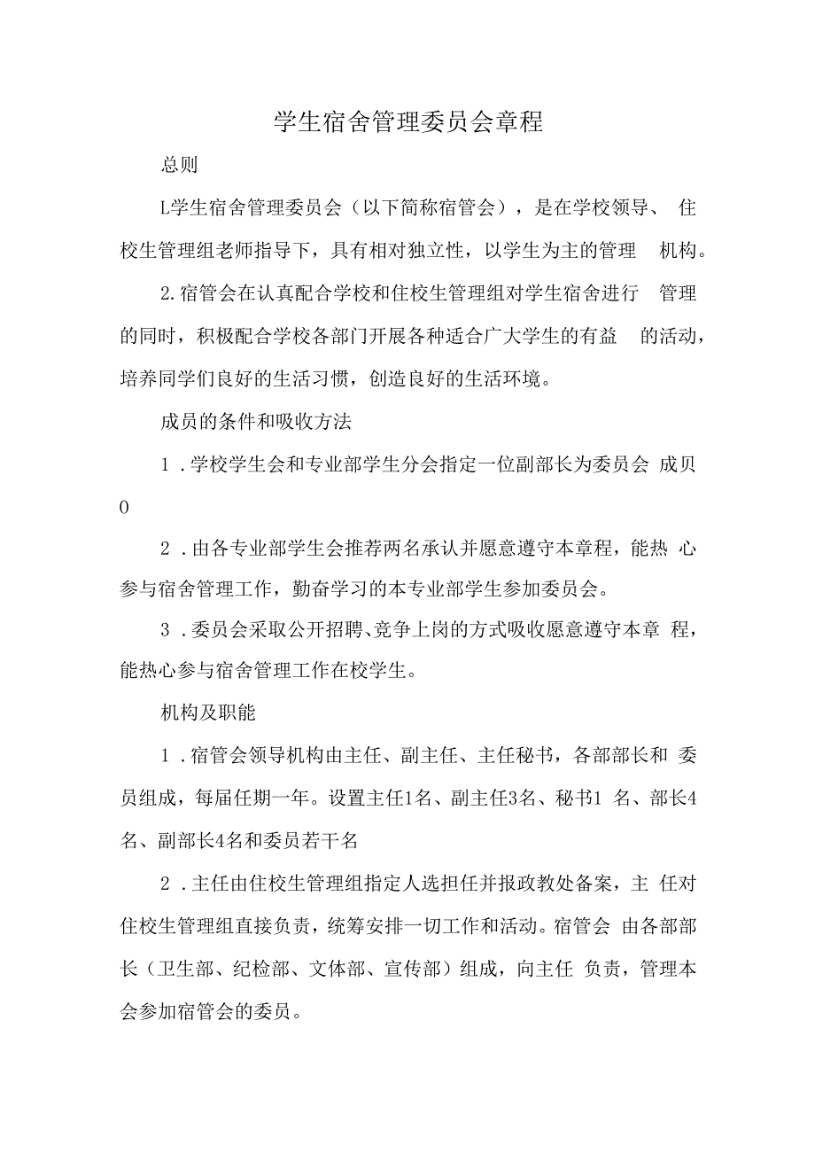 学生宿舍管理委员会章程.docx_第1页