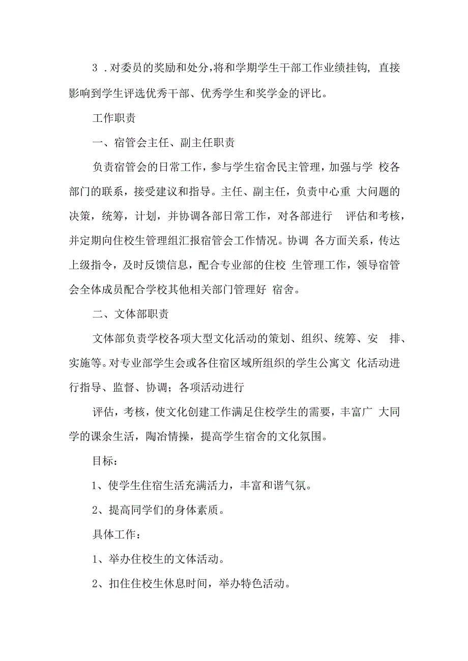 学生宿舍管理委员会章程.docx_第3页