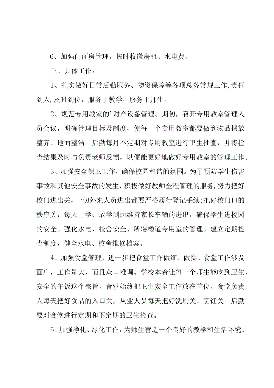 小学工作计划锦集八篇.docx_第2页