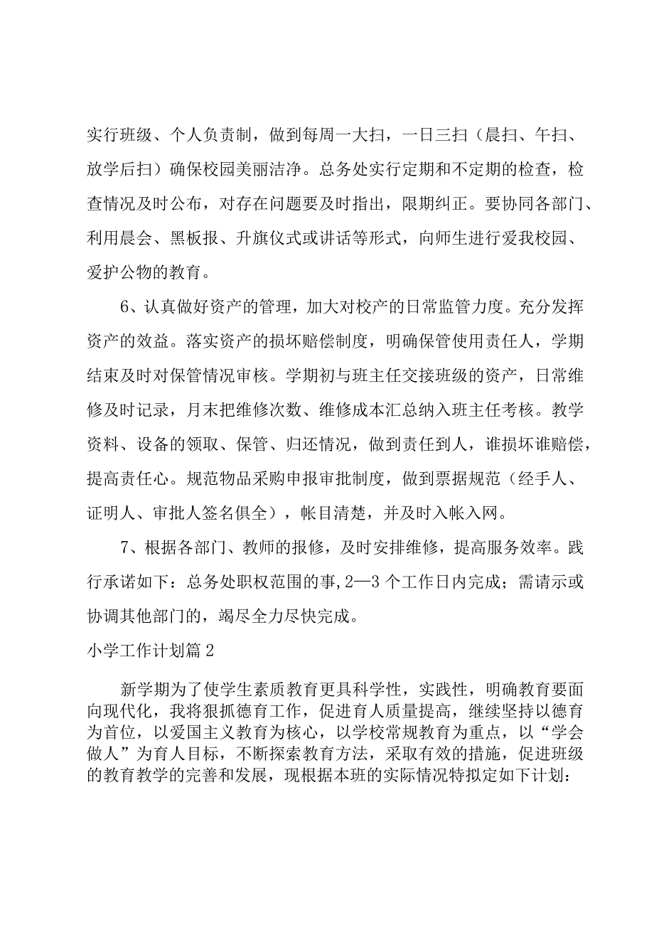 小学工作计划锦集八篇.docx_第3页