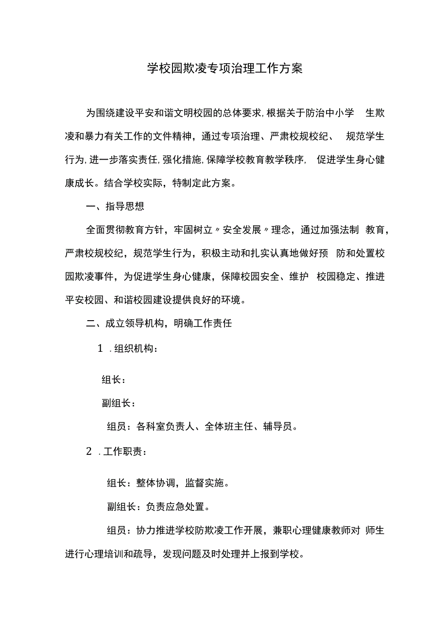 学校园欺凌专项治理工作方案.docx_第1页